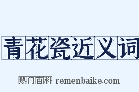 青花瓷近义词是什么意思的图片